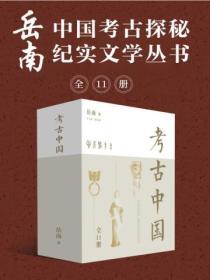 嶽南：中國考古探秘紀實文學叢書（全11冊）