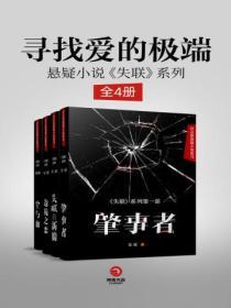 尋找愛的極端：懸疑小說《失聯》係列（全4冊）