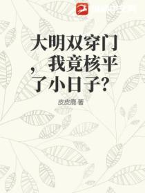 大明雙穿門，我竟核平了小日子？