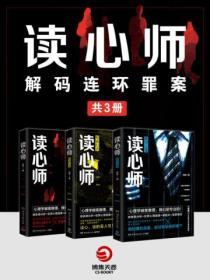 讀心師：解碼連環罪案（共3冊）