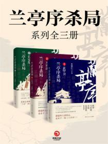 蘭亭序殺局係列全三冊