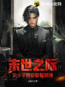 末世之際：窮小子秒變最強領袖