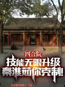 四合院：技能无限升级，秦淮如你克制！