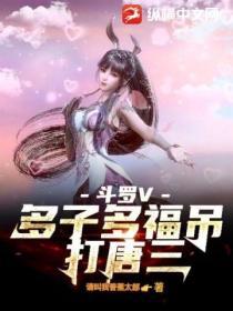 鬥羅V：多子多福，吊打唐三！