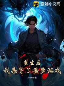 重生後，我殺穿了噩夢遊戲