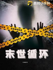 末世循環
