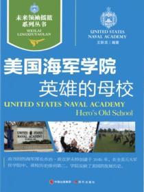 未來領袖搖籃係列叢書：美國海軍學院－英雄的母校