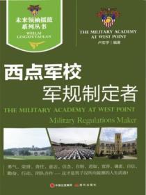 未來領袖搖籃係列叢書：西點軍校－軍規製定者