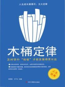 人生成長奠基石：五大定律——木桶定律