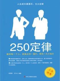 人生成長奠基石：五大定律——250定律