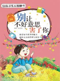 好孩子成長智慧書：全十冊——別讓不好意思害了你