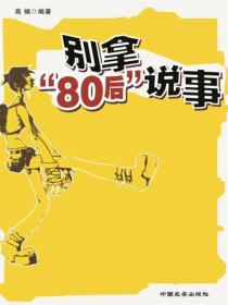 别拿“80后”说事