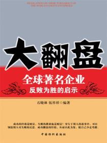 大翻盤：全球著名企業反敗為勝的啟示