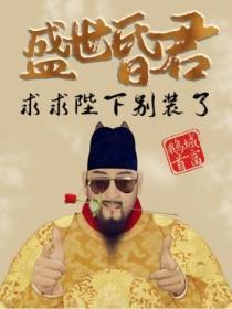 盛世昏君：求求陛下别装了！