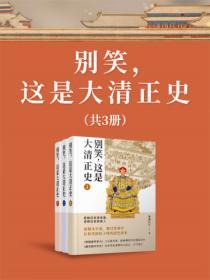 別笑，這是大清正史（共3冊）