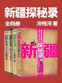 新疆探秘錄（全四冊）