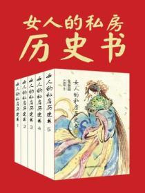 女人的私房曆史書：先秦篇（全6冊）