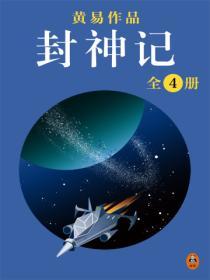 黃易全集：《封神記》（全4冊）