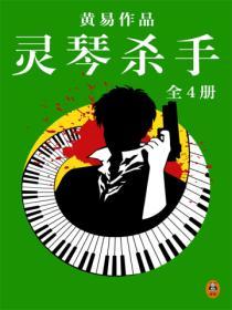 黃易全集：靈琴殺手（全4冊）