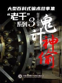 “老千”係列：鬼計神偷