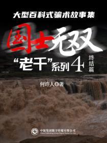 “老千”系列：国士无双