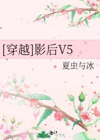 穿越影後v5