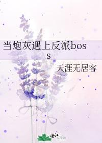 當炮灰遇上反派boss