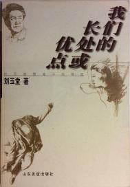 我们的长处或优点：刘玉堂随笔小品精选(出版)