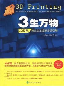 3生萬物：3D打印——第三次工業革命的引擎