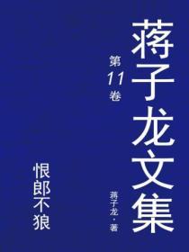 蔣子龍文集.11，恨郎不狼