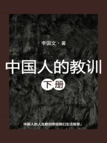 中國人的教訓.下冊