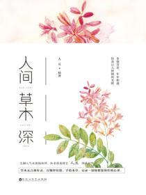 人间草木深