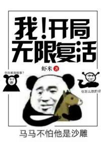 我！开局无限复活