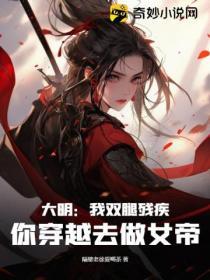 大明：我雙腿殘疾，你穿越去做女帝？