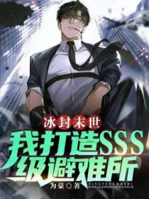 冰封末世：我打造SSS级避难所