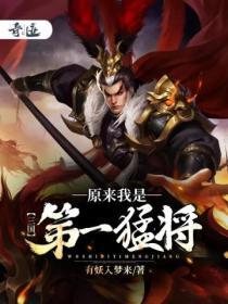 三国：原来我是第一勐将