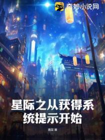 星际之从获得系统提示开始