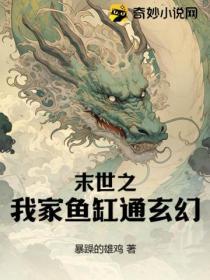 末世之我家魚缸通玄幻