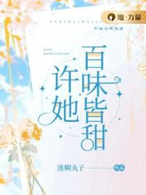 許她百味皆甜