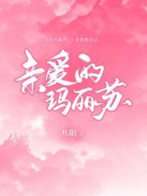 親愛的瑪麗蘇