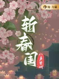 斬春閨