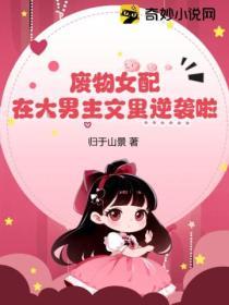 廢物女配在大男主文裏逆襲啦