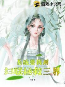 係統要我用婦聯拯救三界
