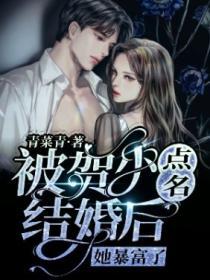 被賀少點名結婚後，她暴富了