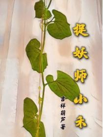 捉妖師小禾
