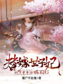 替嫁世子妃的多重身份瞞不住了