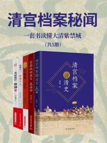 清宮檔案秘聞（全五冊）