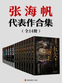 張海帆作品大合集（全十四冊）