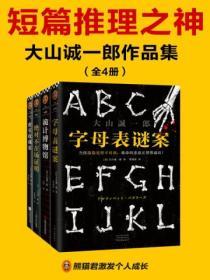 短篇推理之神：大山誠一郎作品集（全四冊）