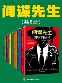 間諜先生係列（全八冊）